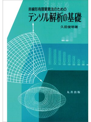 cover image of 非線形有限要素法のためのテンソル解析の基礎